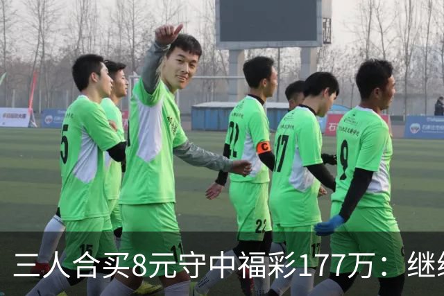 三人合买8元守中福彩177万：继续合买提高倍数